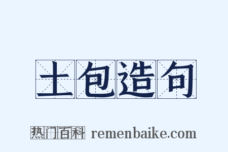 土包造句是什么意思的图片